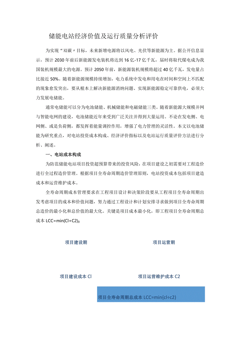 储能电站经济价值及运行质量分析评价.docx_第1页