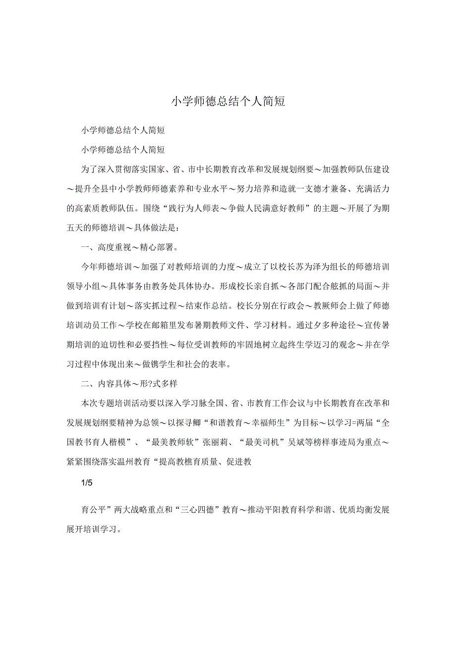 小学师德总结个人简短.docx_第1页