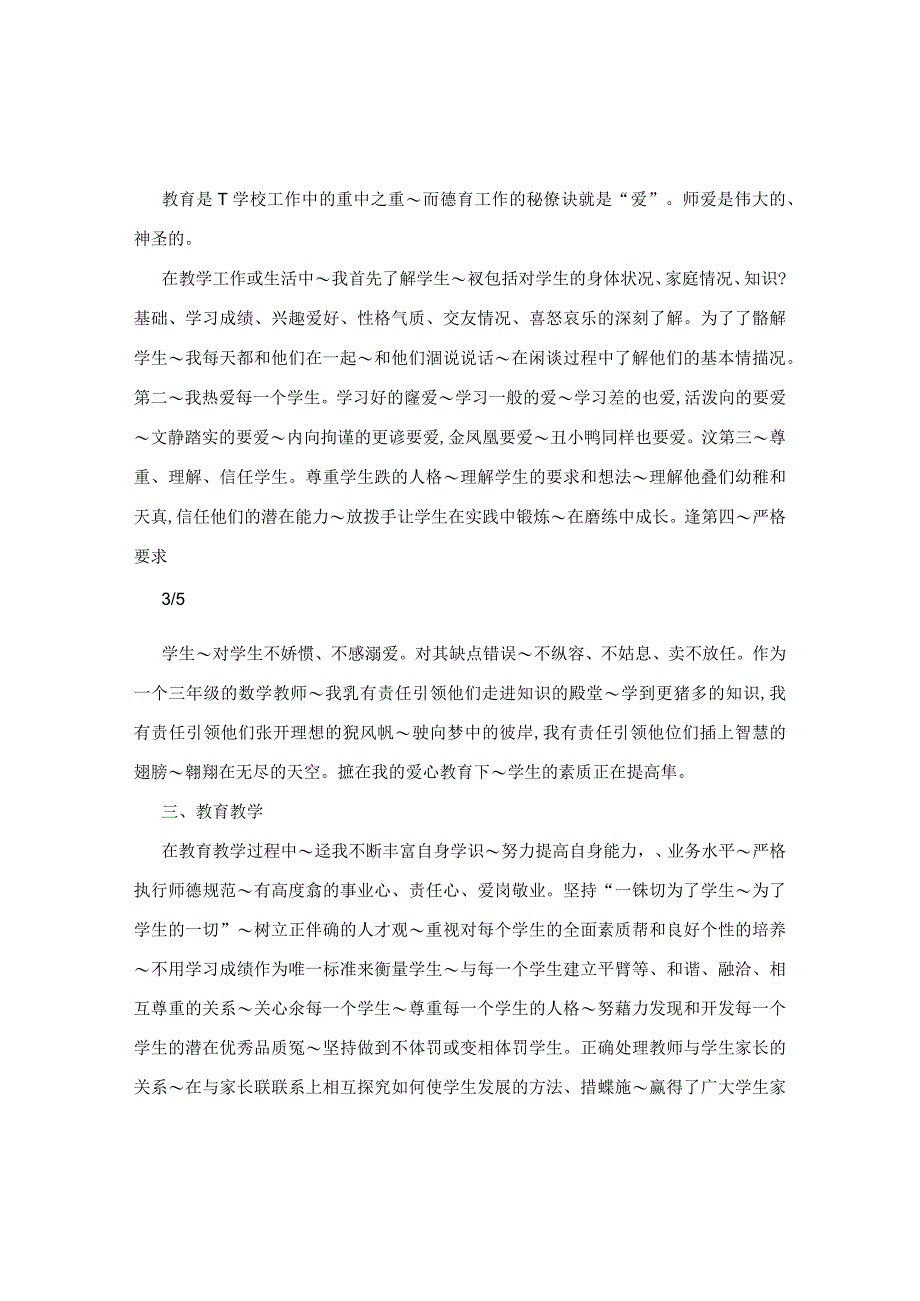 小学师德总结个人简短.docx_第3页