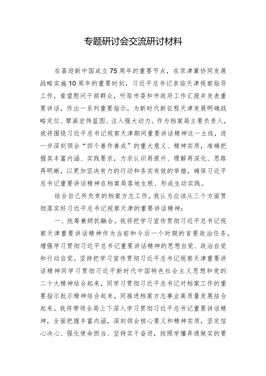 专题研讨会交流研讨材料.docx_第1页