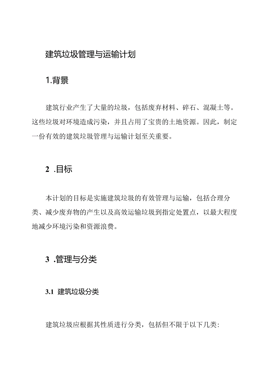 建筑垃圾管理与运输计划.docx_第1页