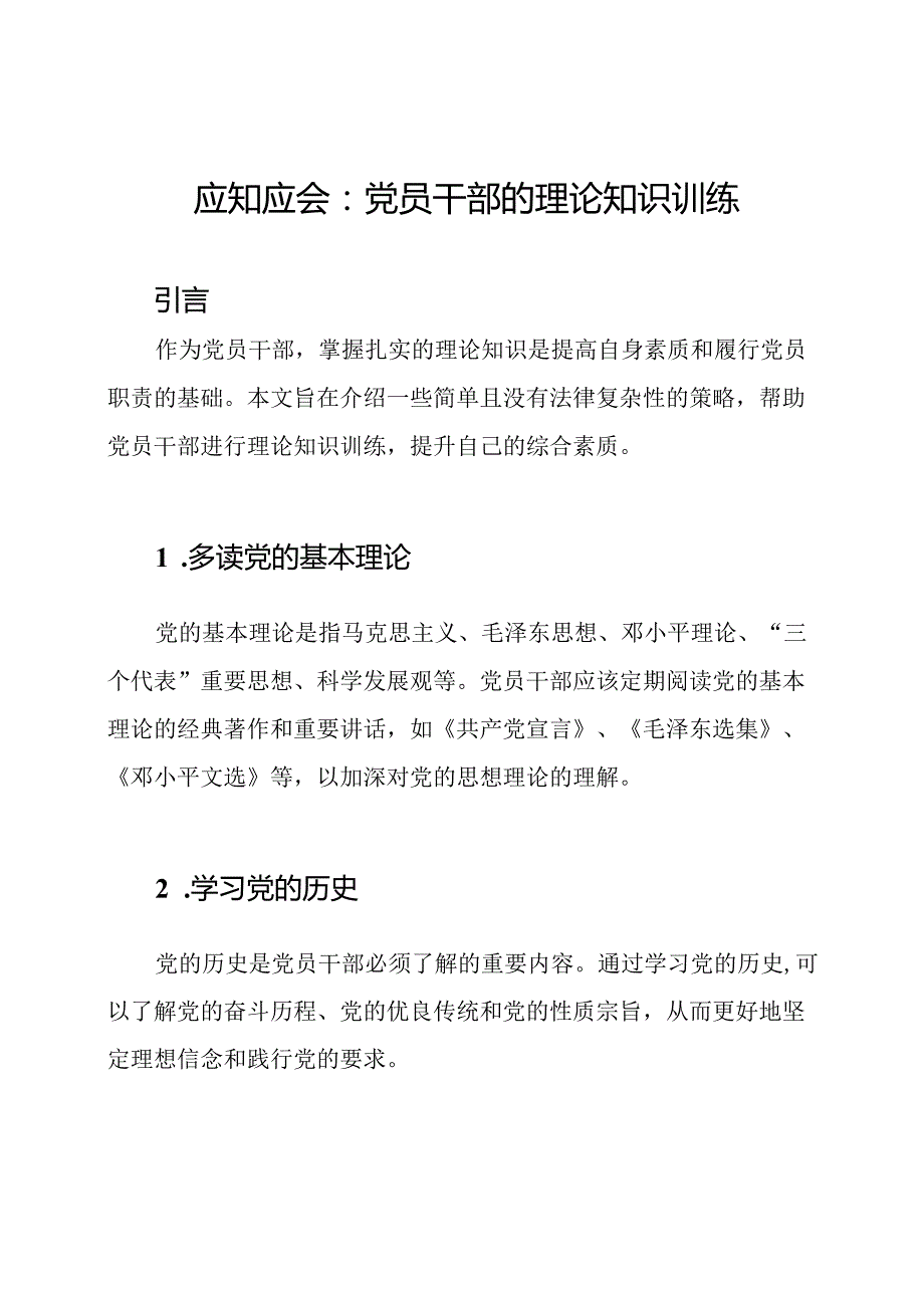 应知应会：党员干部的理论知识训练.docx_第1页