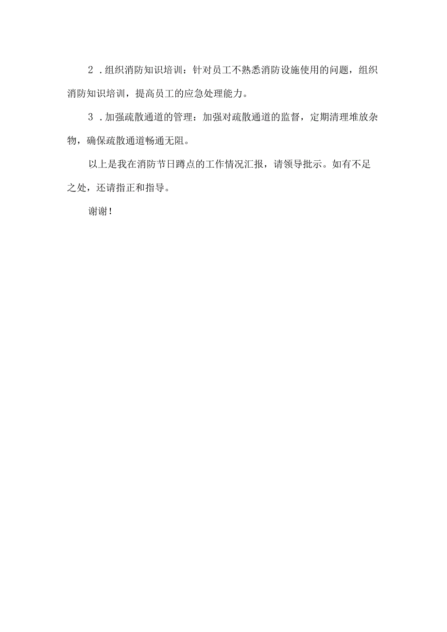 消防节日蹲点汇报材料.docx_第2页