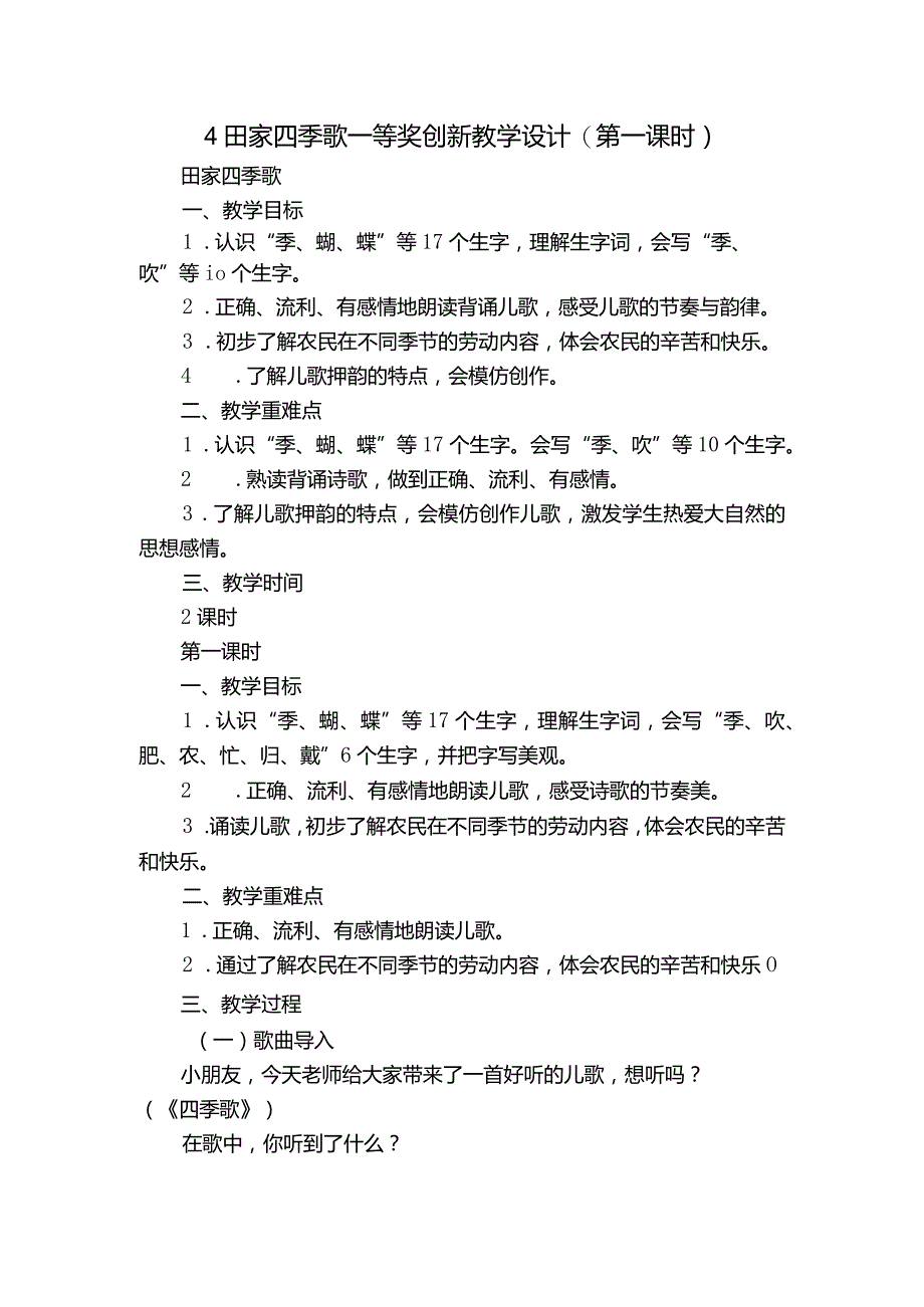 4田家四季歌一等奖创新教学设计（第一课时）.docx_第1页