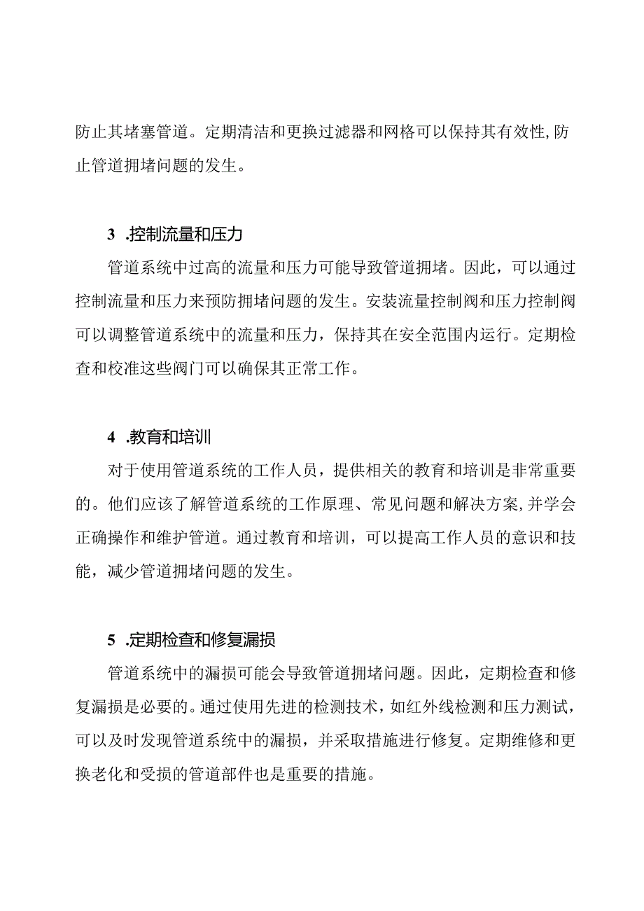 管道拥堵问题的解决方案.docx_第2页