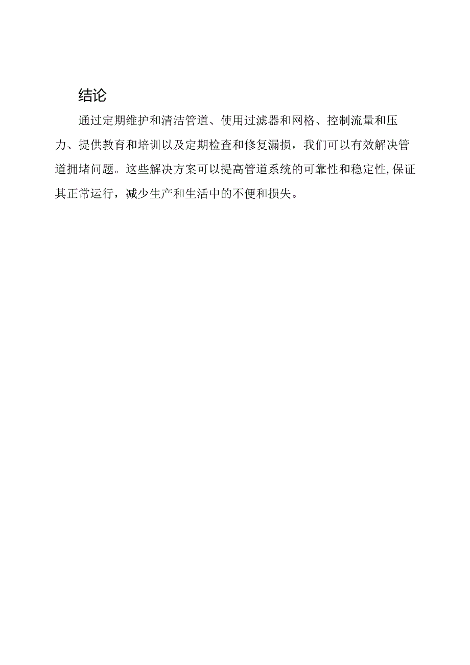 管道拥堵问题的解决方案.docx_第3页