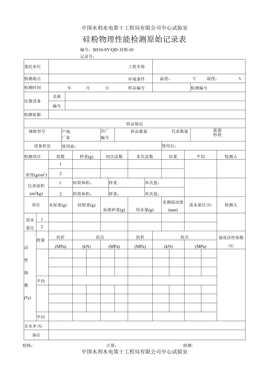 硅粉原始记录表2013.7.docx_第1页