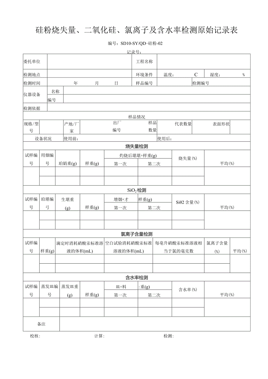 硅粉原始记录表2013.7.docx_第2页