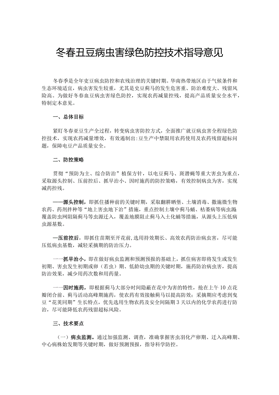 冬春豇豆病虫害绿色防控技术指导意见.docx_第1页