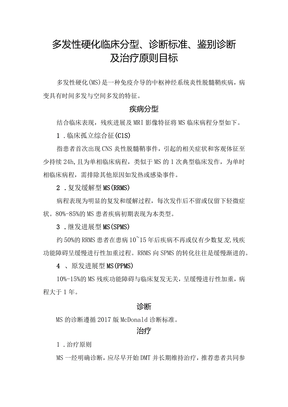 多发性硬化临床分型、诊断标准、鉴别诊断及治疗原则目标.docx_第1页