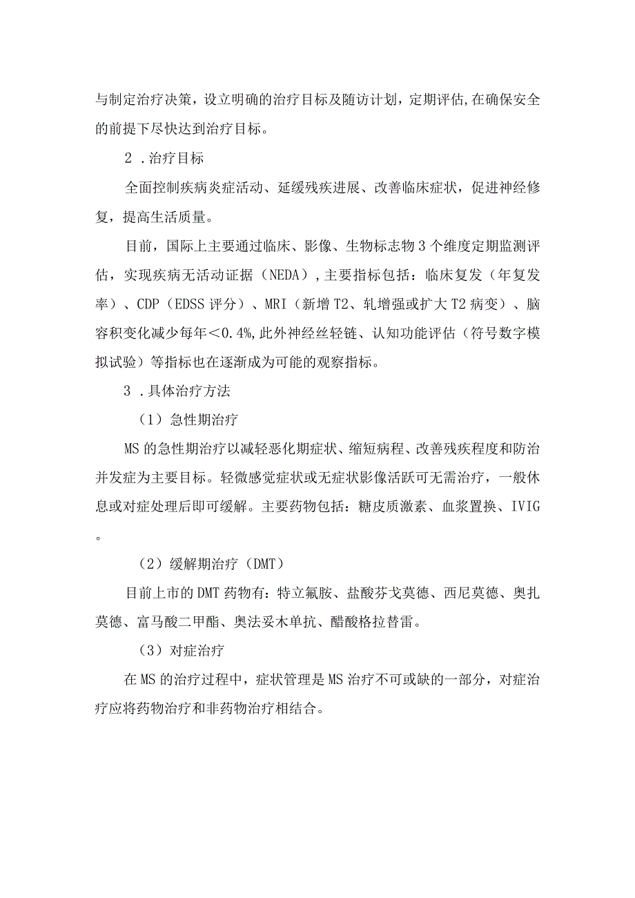 多发性硬化临床分型、诊断标准、鉴别诊断及治疗原则目标.docx_第2页