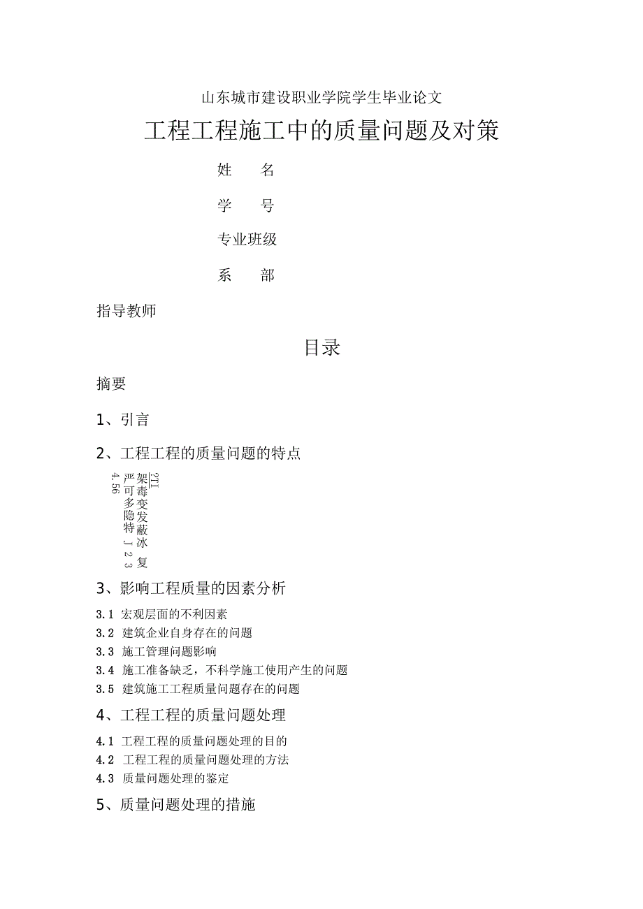 工程项目施工中的质量问题和对策设计.docx_第1页