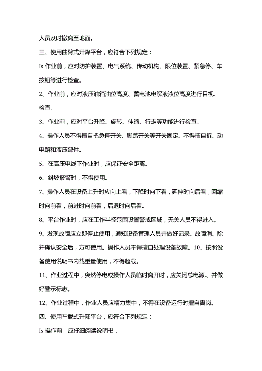 机械高空作业平台操作工安全操作规程.docx_第3页