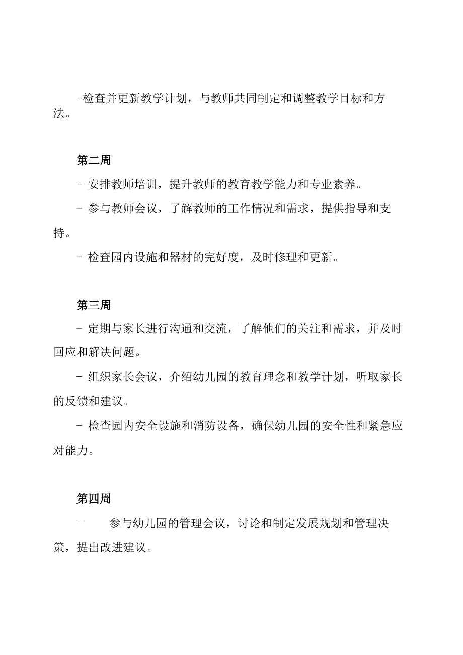 幼儿园园长的一个月工作设计.docx_第2页