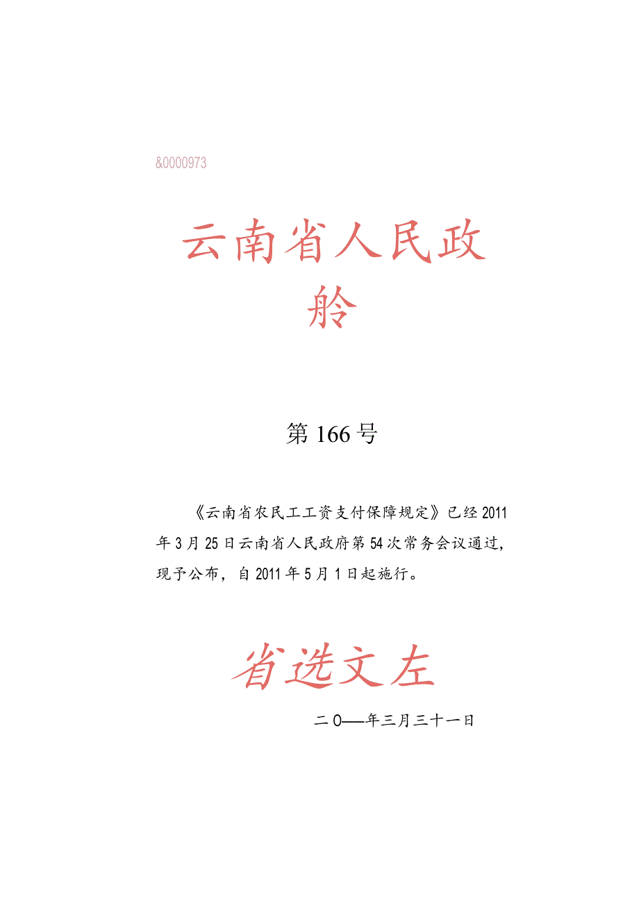 云南省政府166号令.docx_第1页