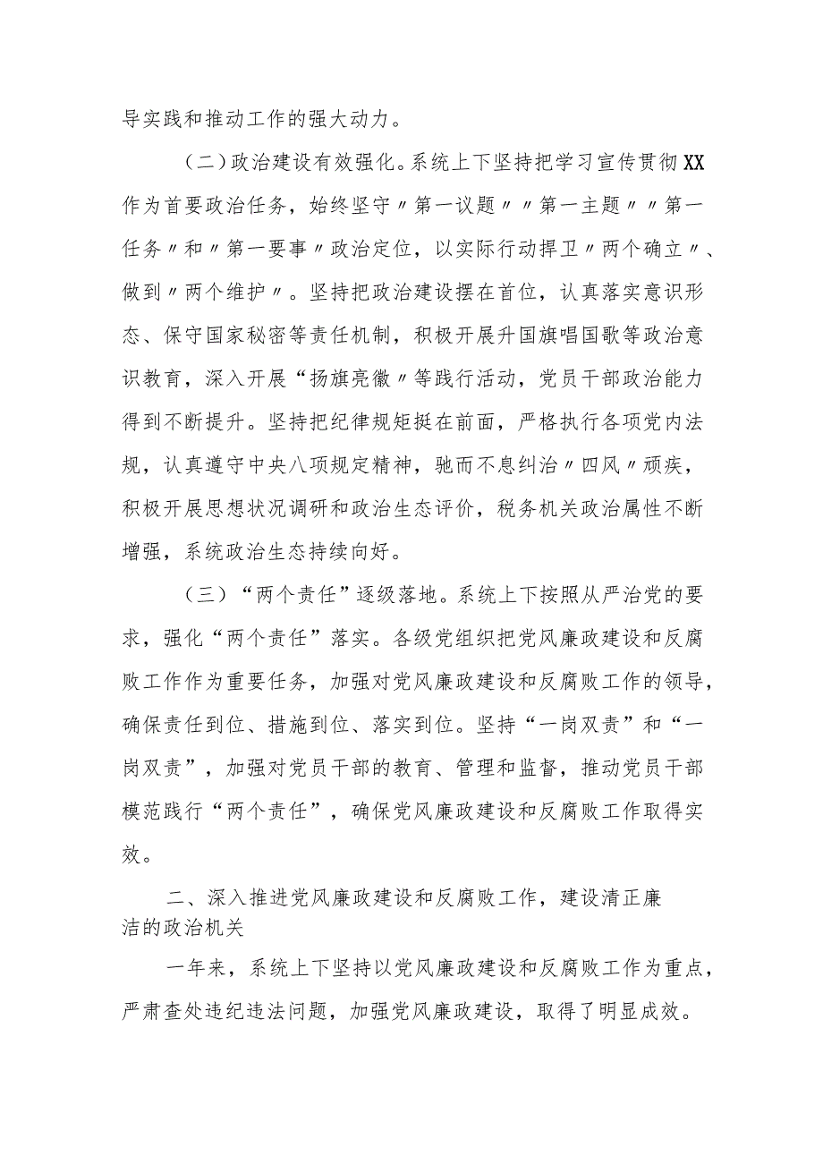 某市税务局党委书记在全面从严治党工作会议上的报告.docx_第2页