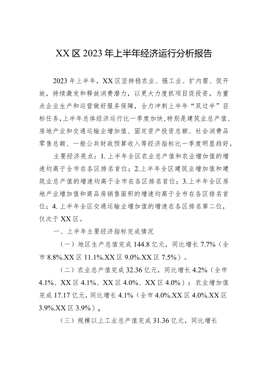 XX区2023年上半年经济运行分析报告（20230727）.docx_第1页