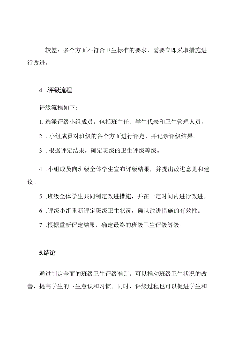 全面的班级卫生评级准则.docx_第3页