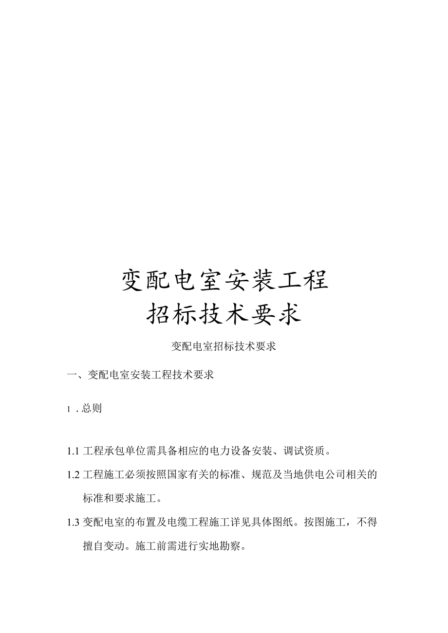 变配电室安装工程招标技术要求.docx_第1页