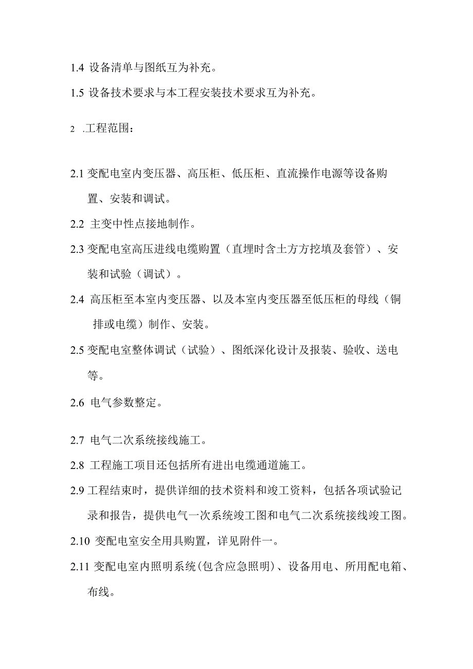 变配电室安装工程招标技术要求.docx_第2页