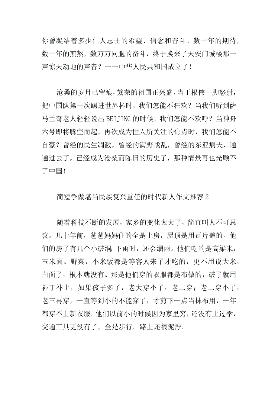 简短争做堪当民族复兴重任的时代新人作文推荐.docx_第2页