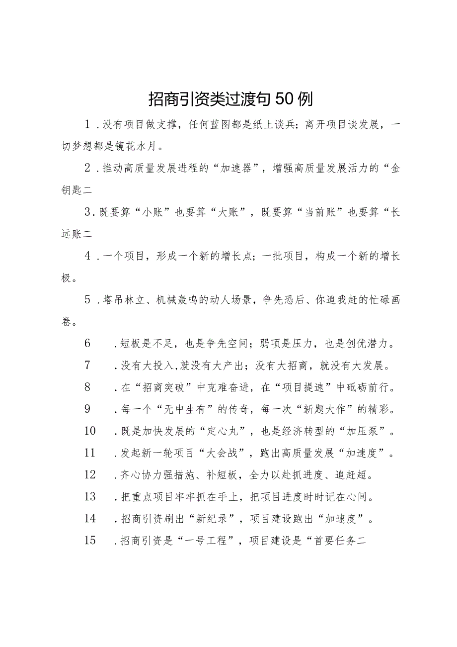 招商引资类过渡句50例.docx_第1页