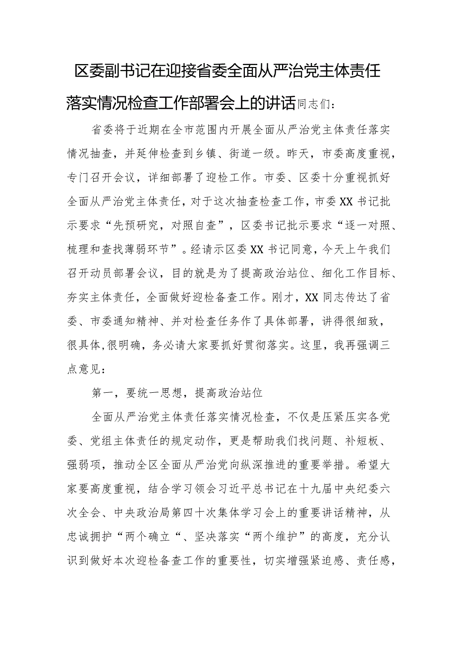 区委副书记在迎接省委全面从严治党主体责任落实情况检查工作部署会上的讲话.docx_第1页