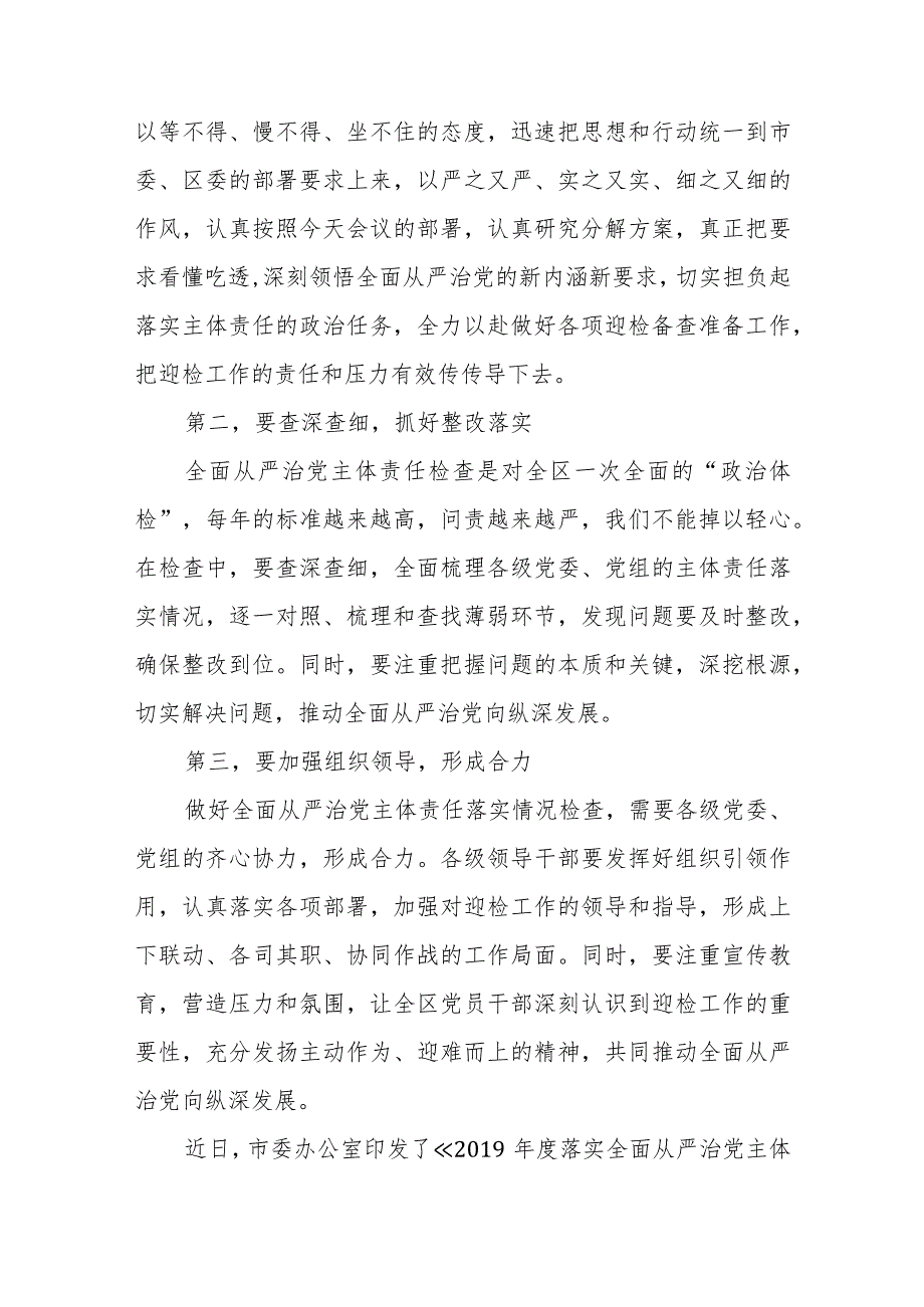 区委副书记在迎接省委全面从严治党主体责任落实情况检查工作部署会上的讲话.docx_第2页