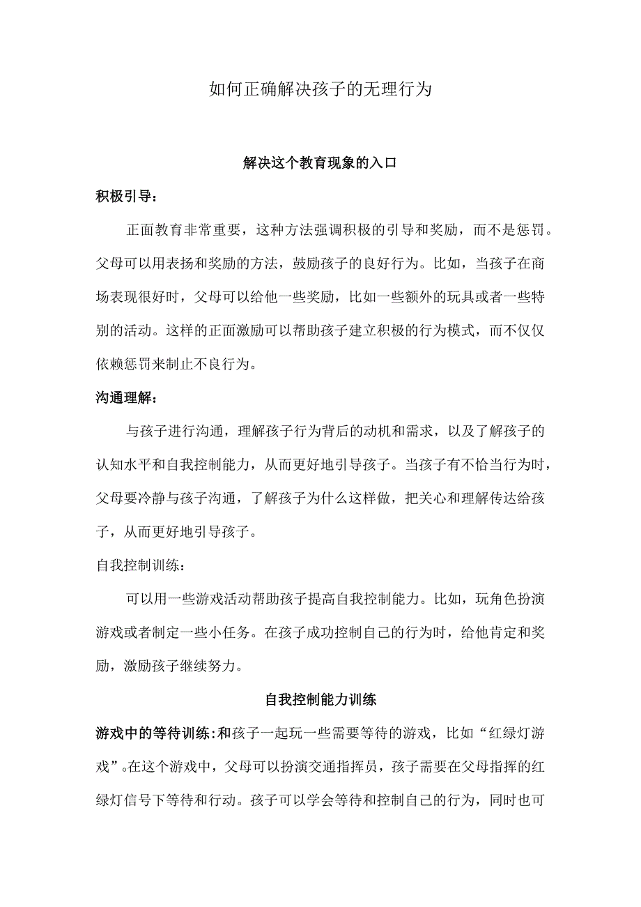 如何正确解决孩子的无理行为.docx_第1页