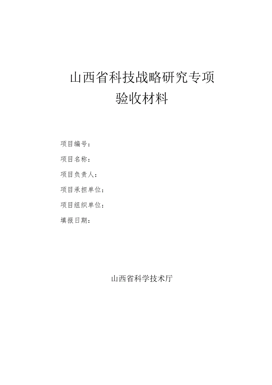 2022年度山西省科技战略研究专项项目验收材料.docx_第3页