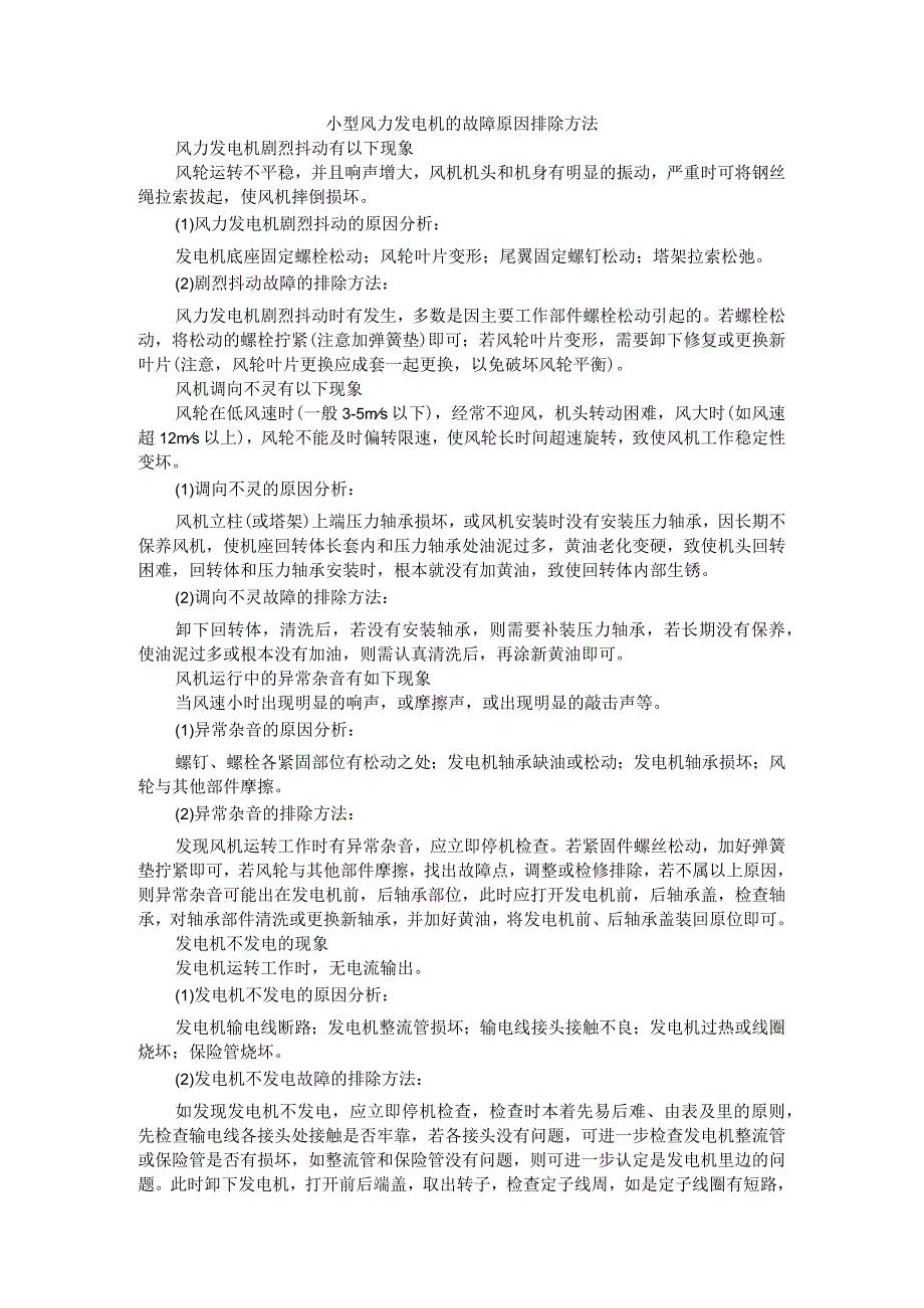 小型风力发电机与小型发电机常见故障产生原因及处理方法.docx_第1页