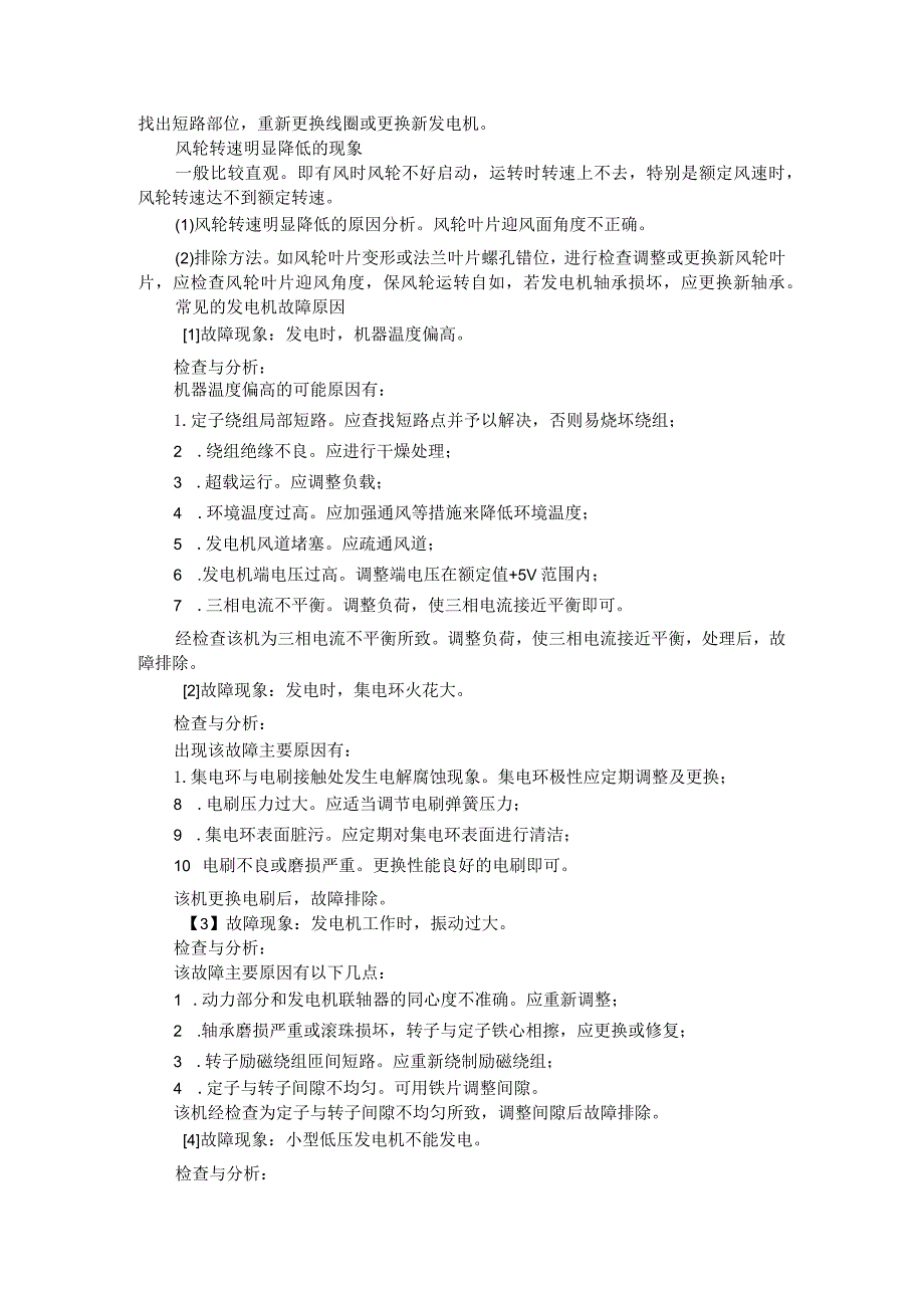 小型风力发电机与小型发电机常见故障产生原因及处理方法.docx_第2页