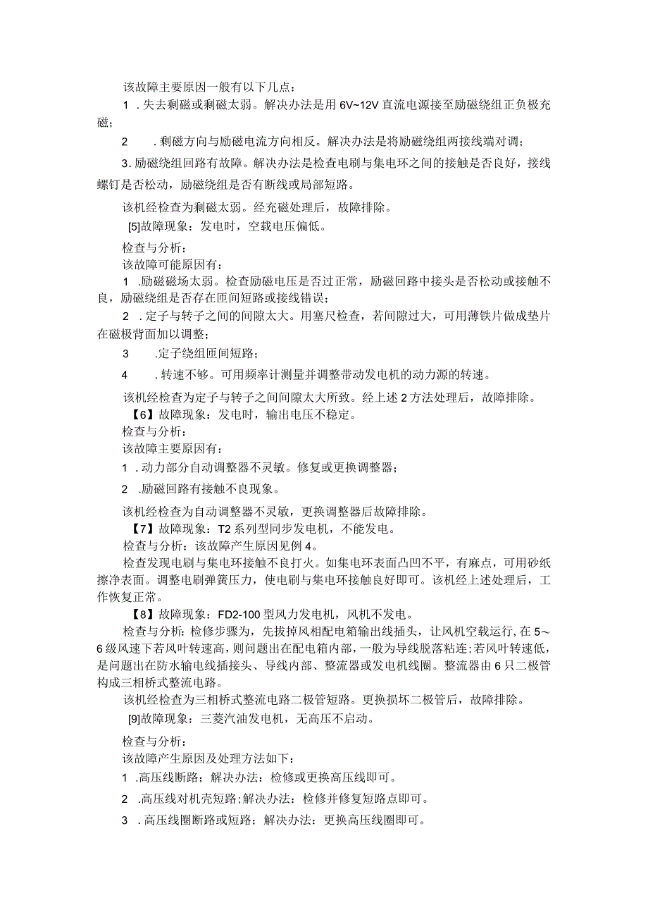 小型风力发电机与小型发电机常见故障产生原因及处理方法.docx_第3页