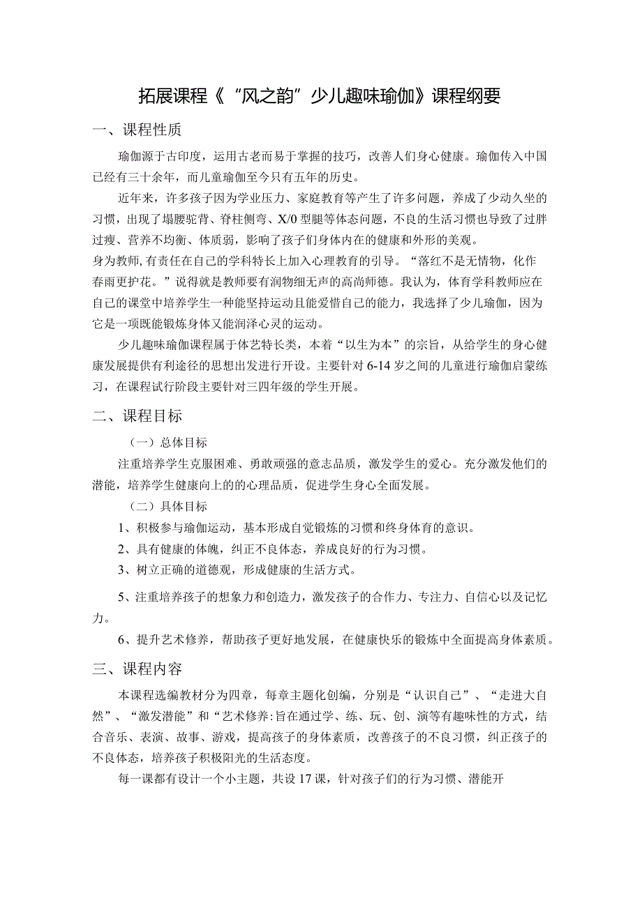 拓展课程《“风之韵”少儿趣味瑜伽》课程纲要公开课教案教学设计课件资料.docx_第1页