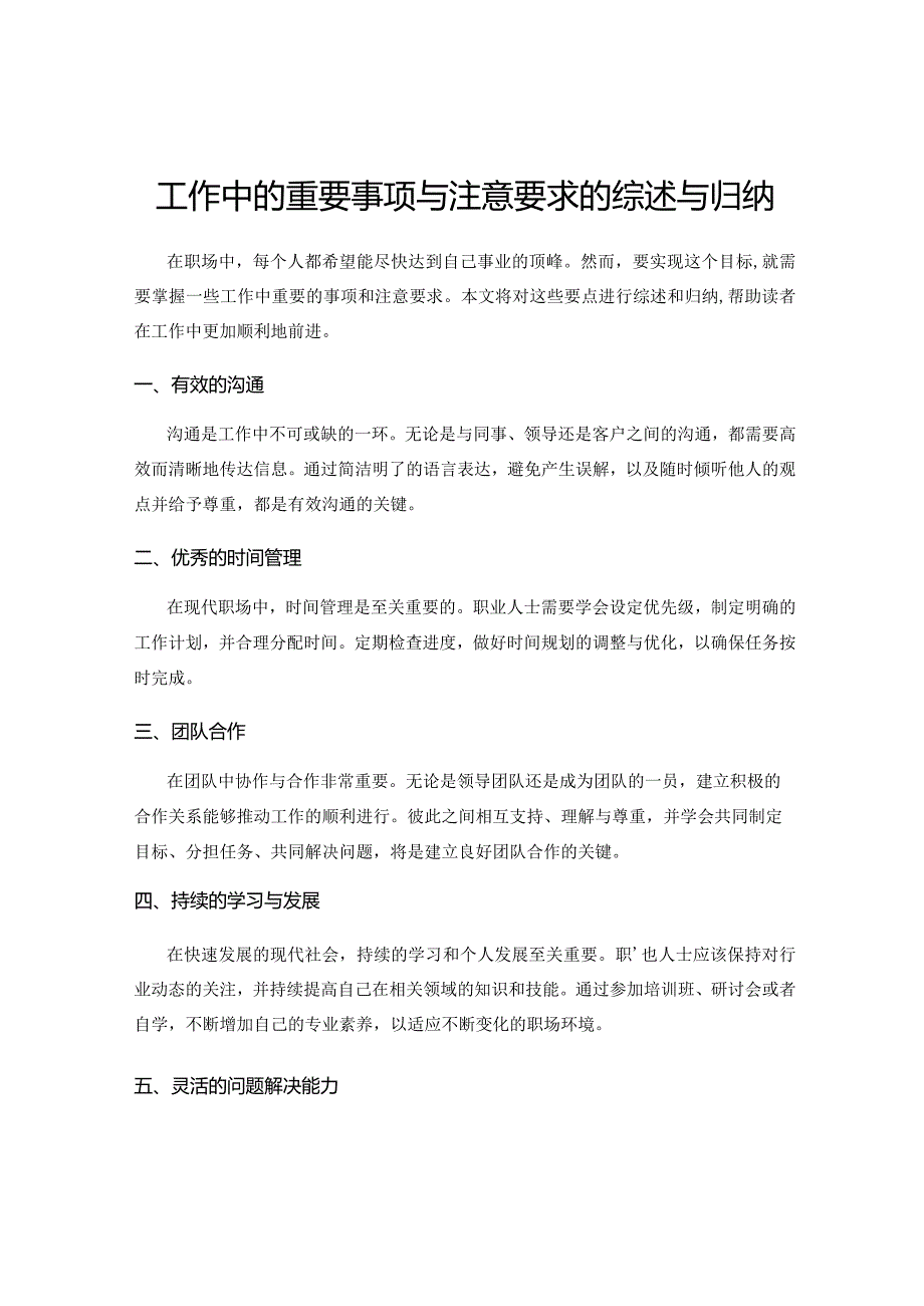 工作中的重要事项与注意要求的综述与归纳.docx_第1页