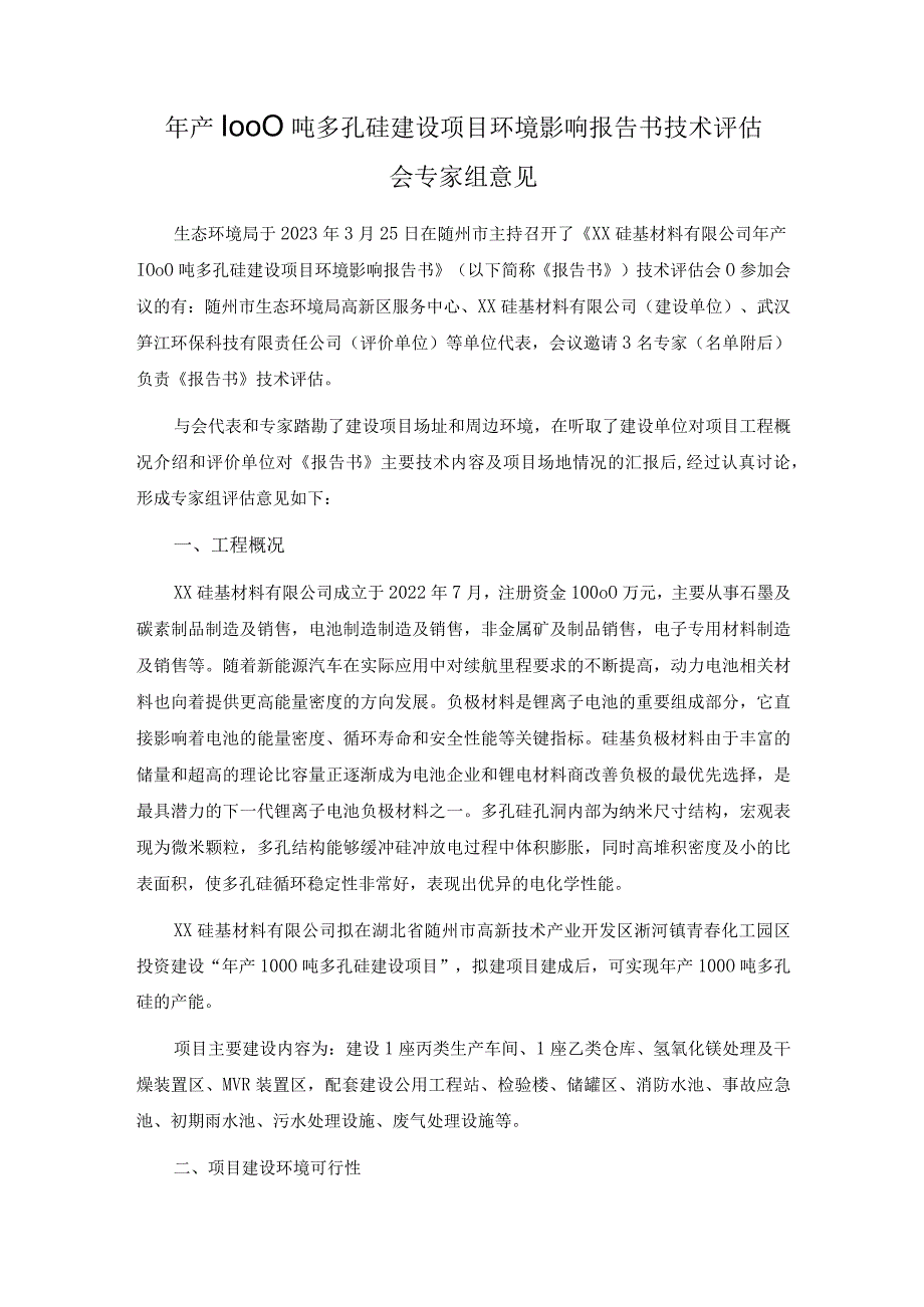 年产1000吨多孔硅建设项目环境影响报告书技术评估会专家组意见.docx_第1页