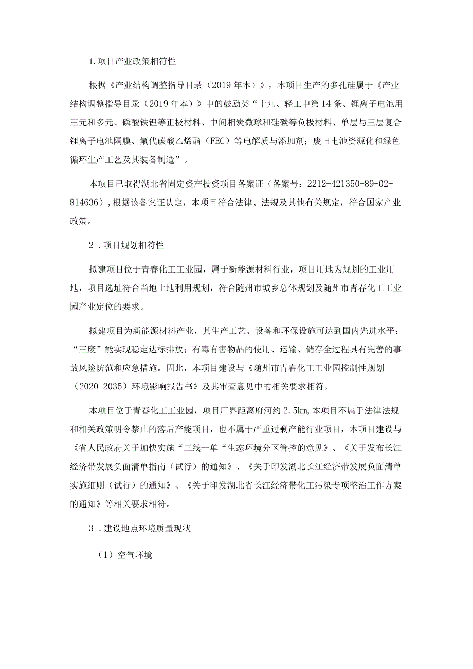 年产1000吨多孔硅建设项目环境影响报告书技术评估会专家组意见.docx_第2页