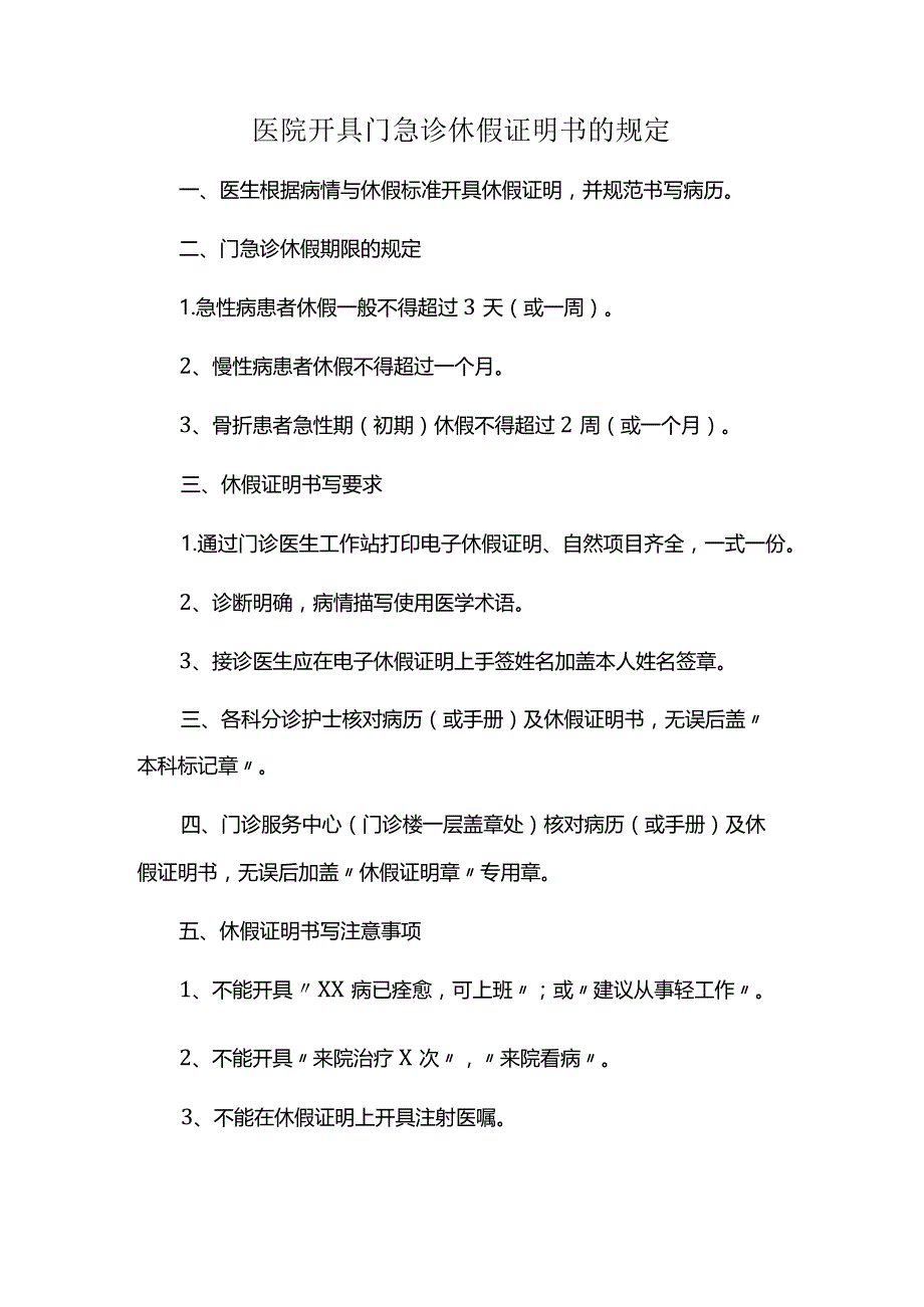 医院开具门急诊休假证明书的规定.docx_第1页