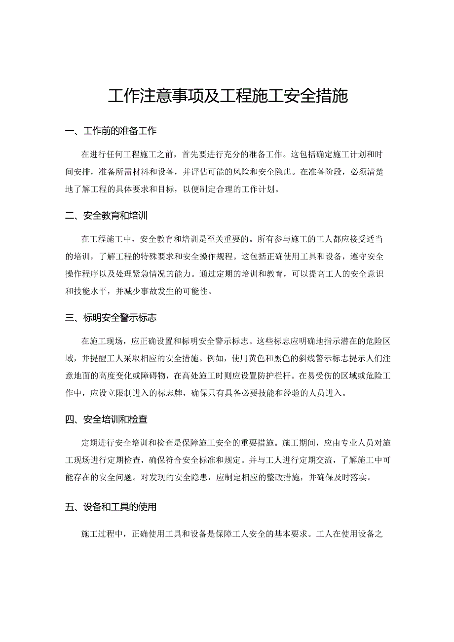 工作注意事项及工程施工安全措施.docx_第1页