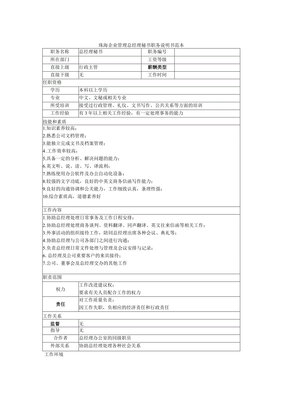 珠海企业管理总经理秘书职务说明书范本.docx_第1页