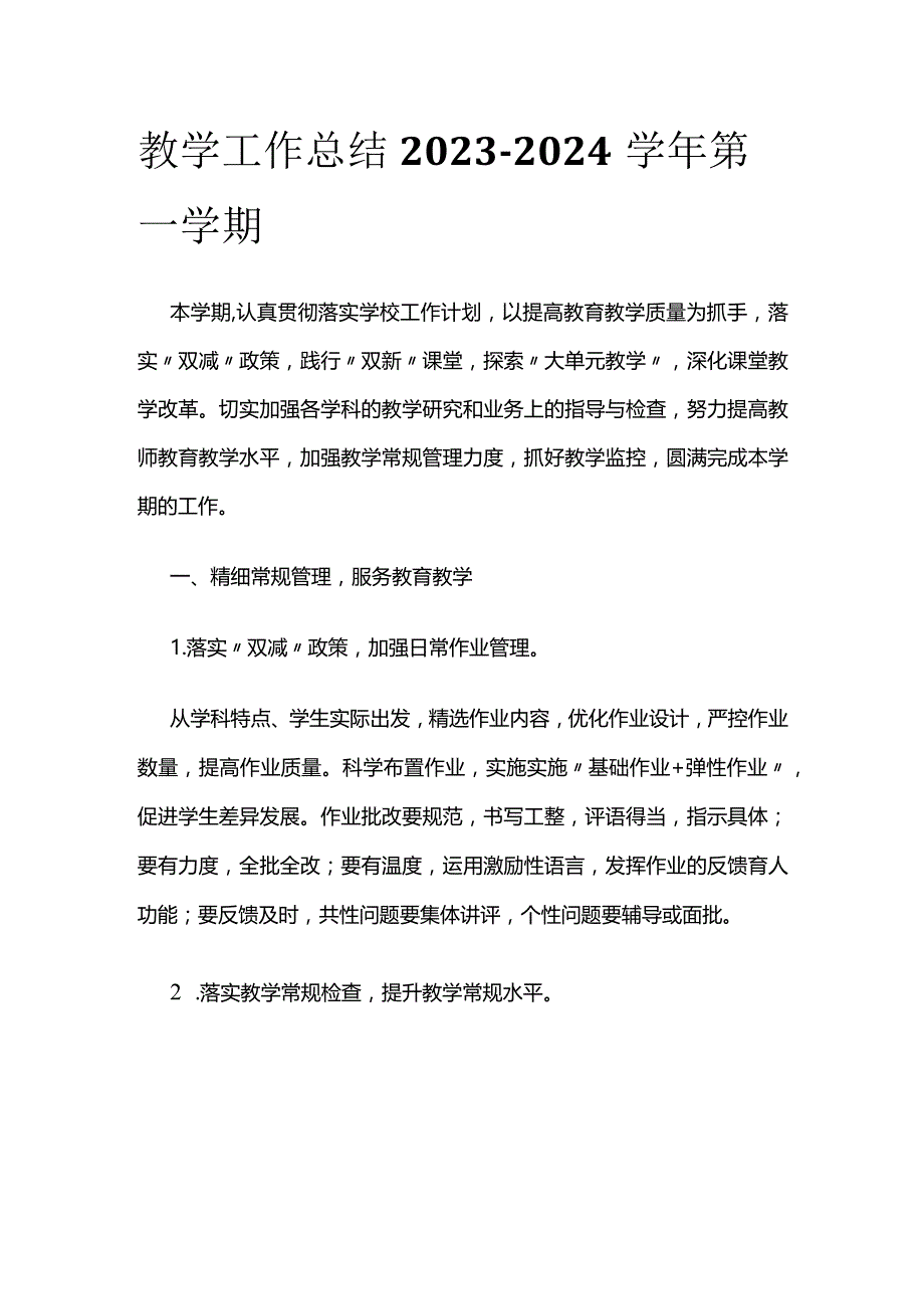 教学工作总结 2023-2024学年第一学期.docx_第1页