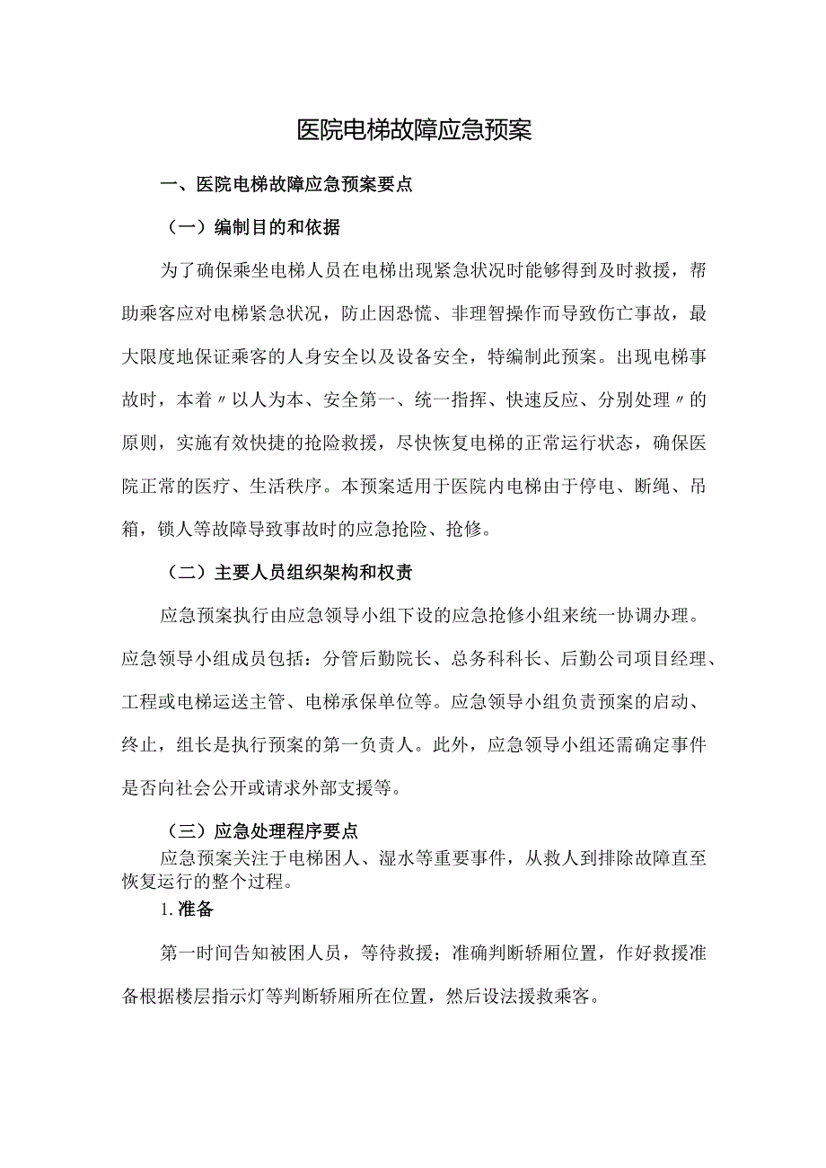 医院电梯故障应急预案.docx_第1页