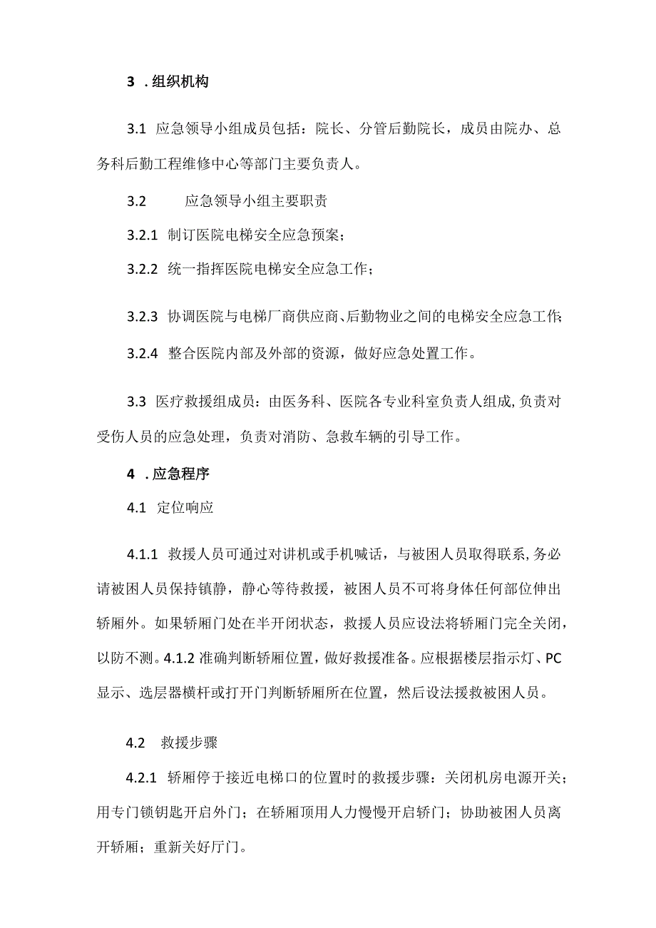 医院电梯故障应急预案.docx_第3页