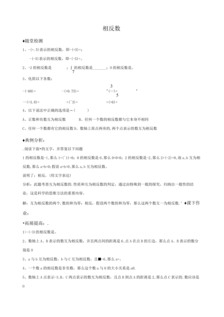 新人教版七年级上1.2.3相反数作业练习及答案.docx_第1页