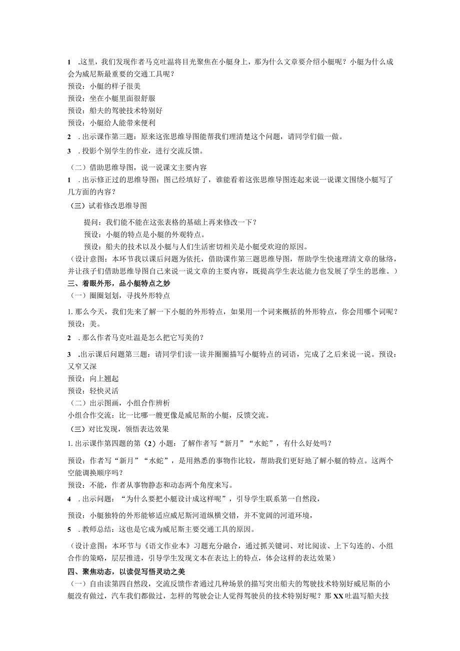 威尼斯的小艇教学设计公开课教案教学设计课件资料.docx_第2页