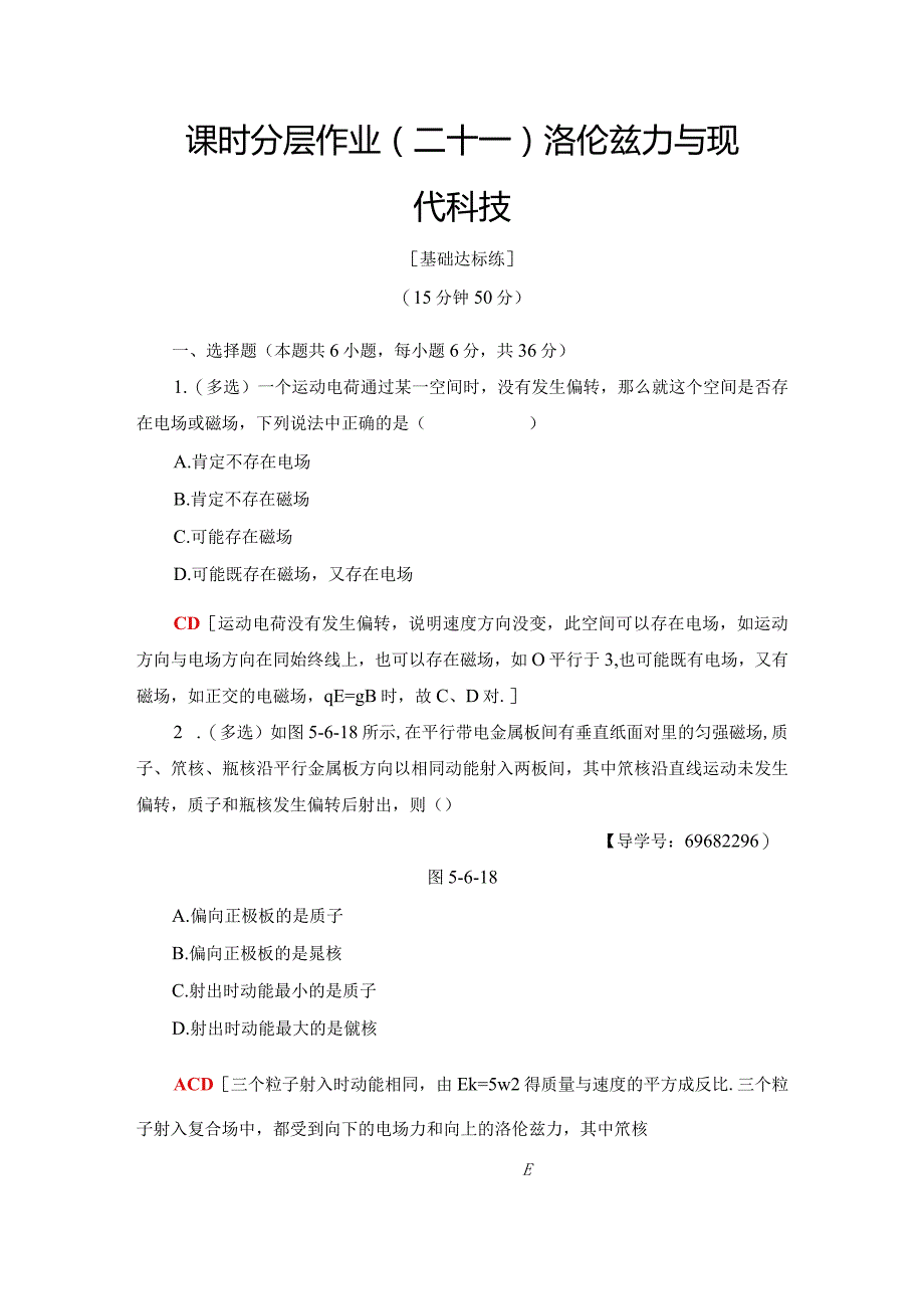 2024-2025学年沪科选修3-1 洛伦兹力与现代科技 作业.docx_第1页