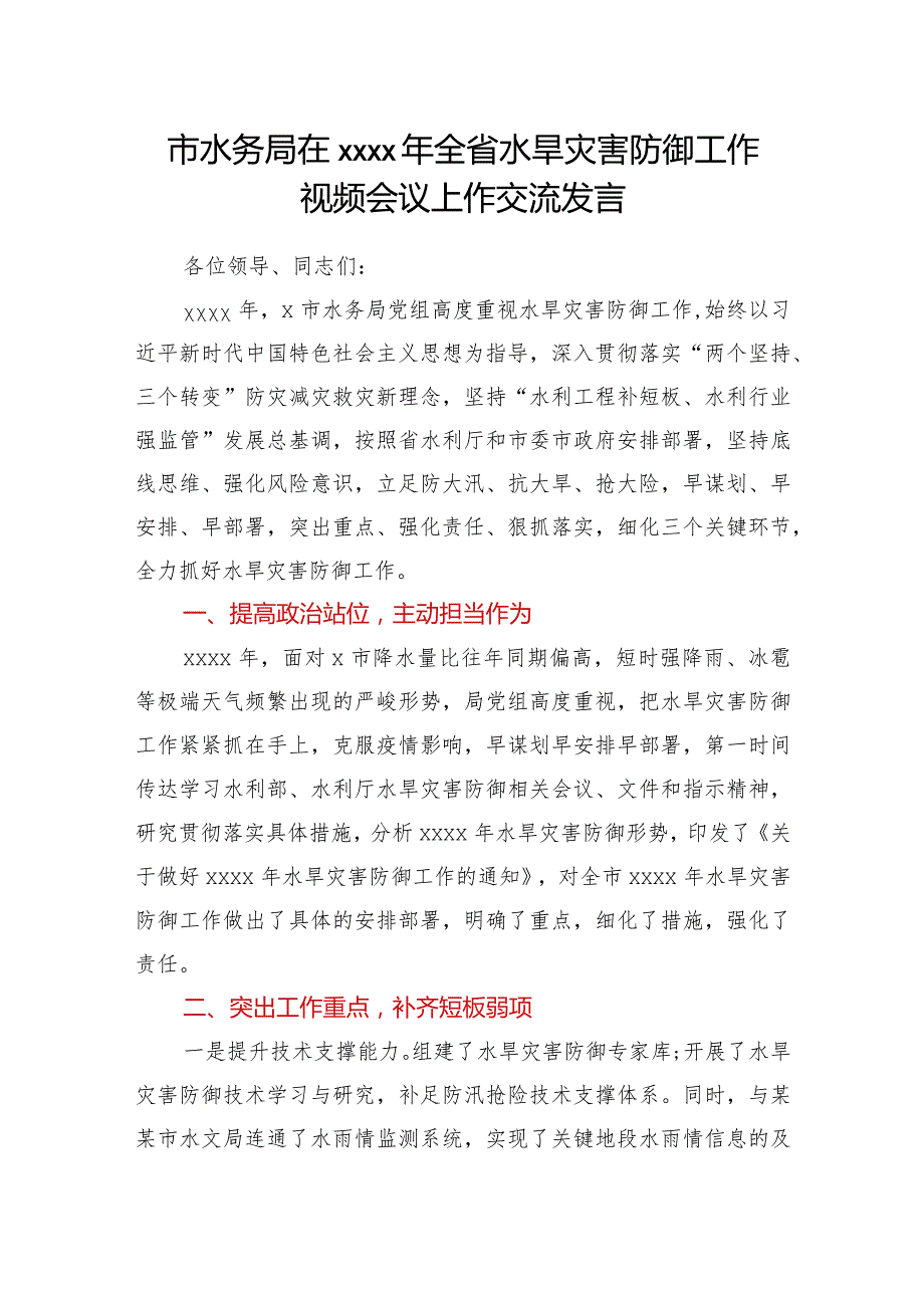 坚持底线思维强化责任担当全力以赴做好水旱灾害防御工作市水务局在2021年全省水旱灾害防御工作视频会议上作交流发言.docx_第1页