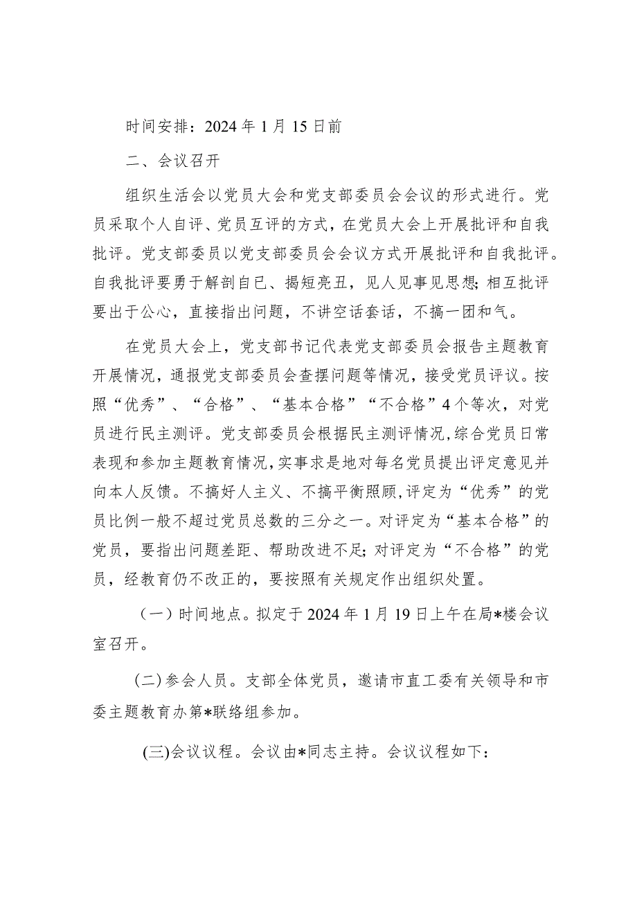 局2023年主题教育专题组织生活会和开展民主评议党员方案.docx_第3页