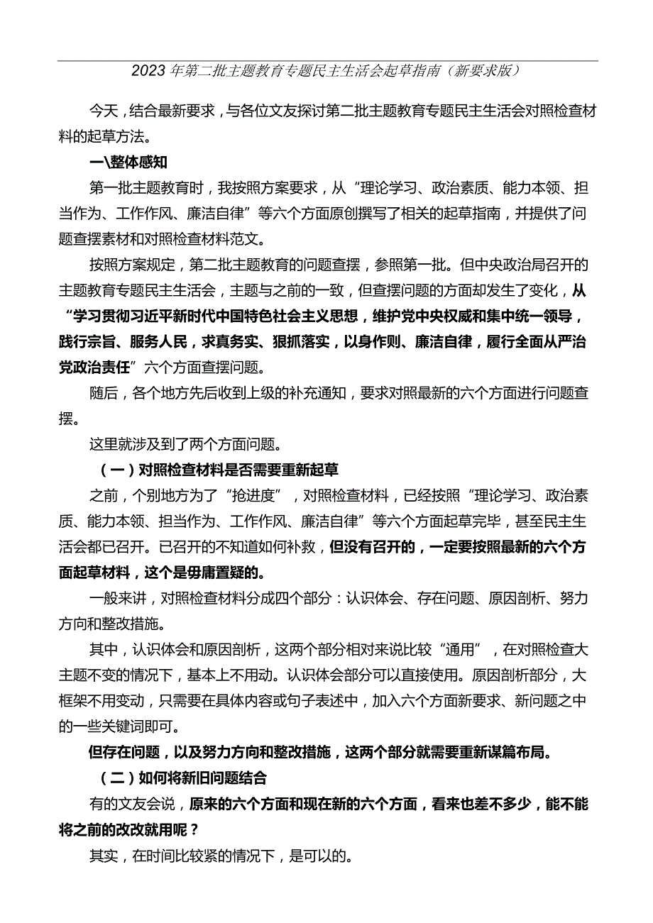 公文写作：2023年第二批主题教育专题民主生活会对照检查材料起草指南（综合）（新要求版）.docx_第1页