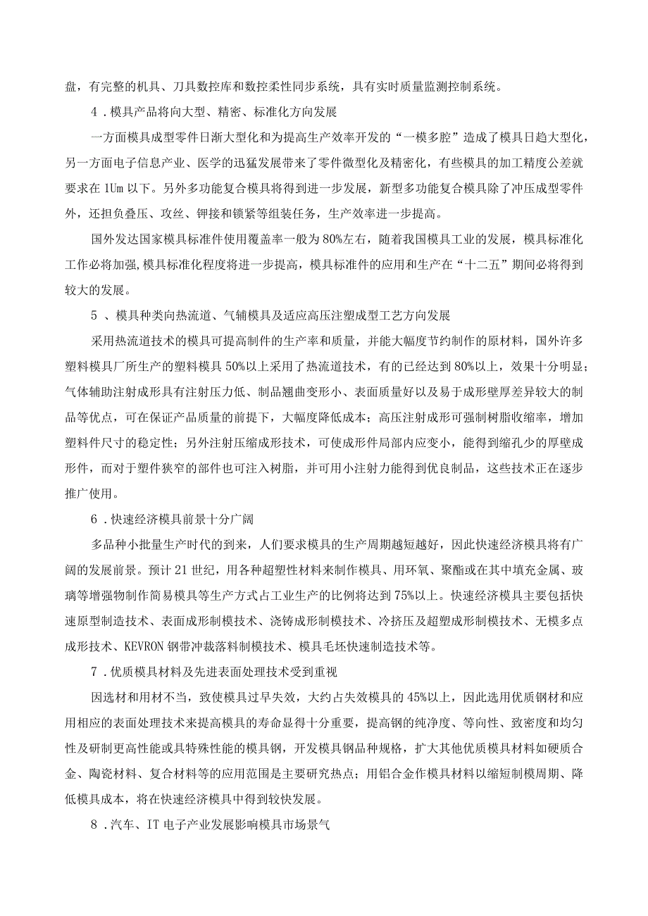 模具设计与制造专业市场人才需求与专业分析调研.docx_第2页